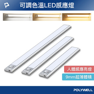 POLYWELL 寶利威爾 磁吸式LED感應燈 超薄型設計 USB-C充電 人體感應 壁燈 掛燈 床頭燈 衣櫃 3段燈光