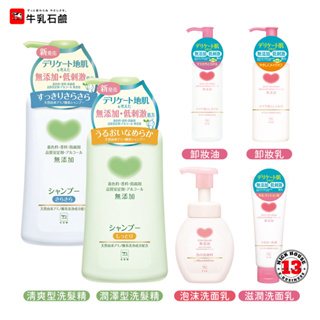 日本 牛乳石鹼 COW STYLE 無添加系列 無添加 溫和 洗髮精 洗面乳 卸妝乳 多款任選