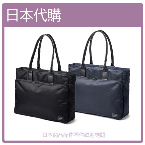 【日本製】日本正版 吉田包 PORTER TIME TOTE BAG 托特包 公事包 A4 兩色 655-17873