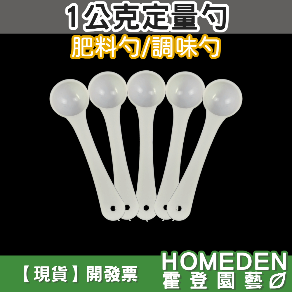 【台灣現貨】1公克定量勺 小量匙 1g 液態肥料勺 調味勺 湯匙 一平匙 粉類 中藥勺 一次性【HOMEDEN霍登園藝】