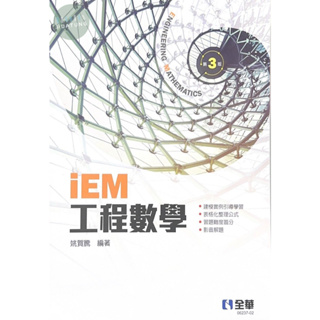 <姆斯>【現貨】 iEM工程數學(第3版) 姚賀騰 全華 9786263282308 <華通書坊/姆斯>