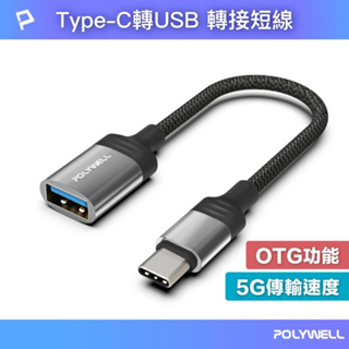 含稅台灣發貨】Type-C轉USB3.0 OTG轉接線 5G傳輸 可連隨身碟 支援筆電平板手機