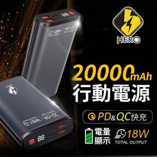 Hero PD+QC3.0 20000 雙向 快充行動電源 20000mAh 快充行動電源 充電寶 隨身充電器大容量