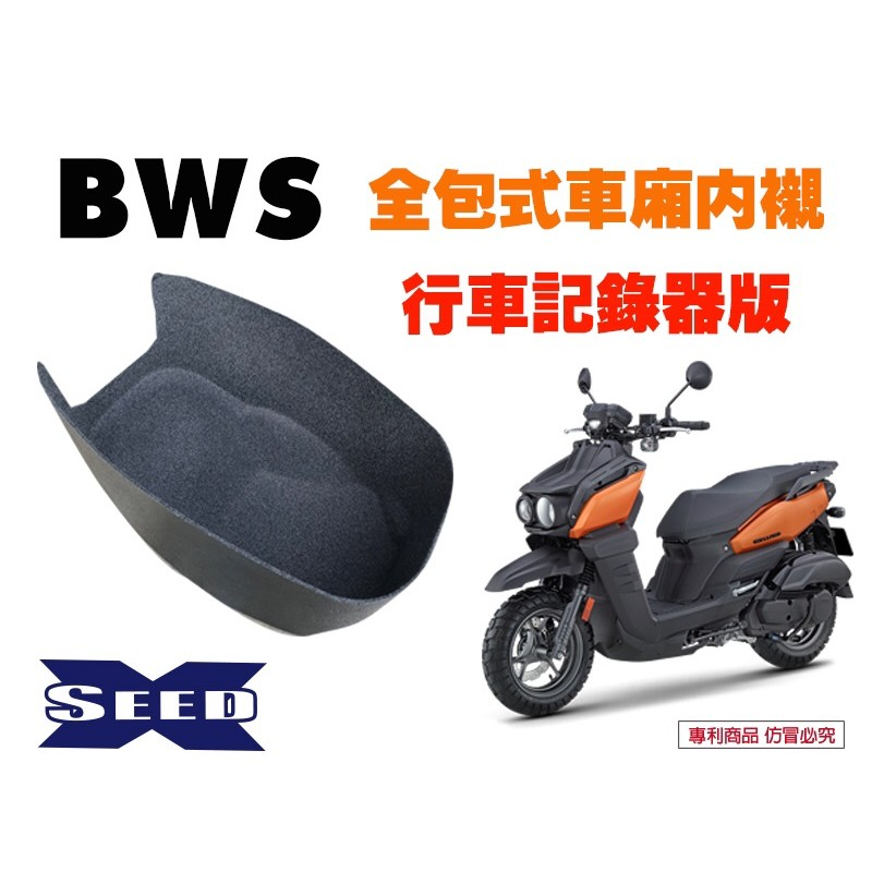 ⚇兵工廠⚇ 水冷BWS 全包式車廂內襯 行車紀錄器 樣式 水冷 BWS 大B 七期 山葉 車廂 內襯 襯套 置物箱 保護