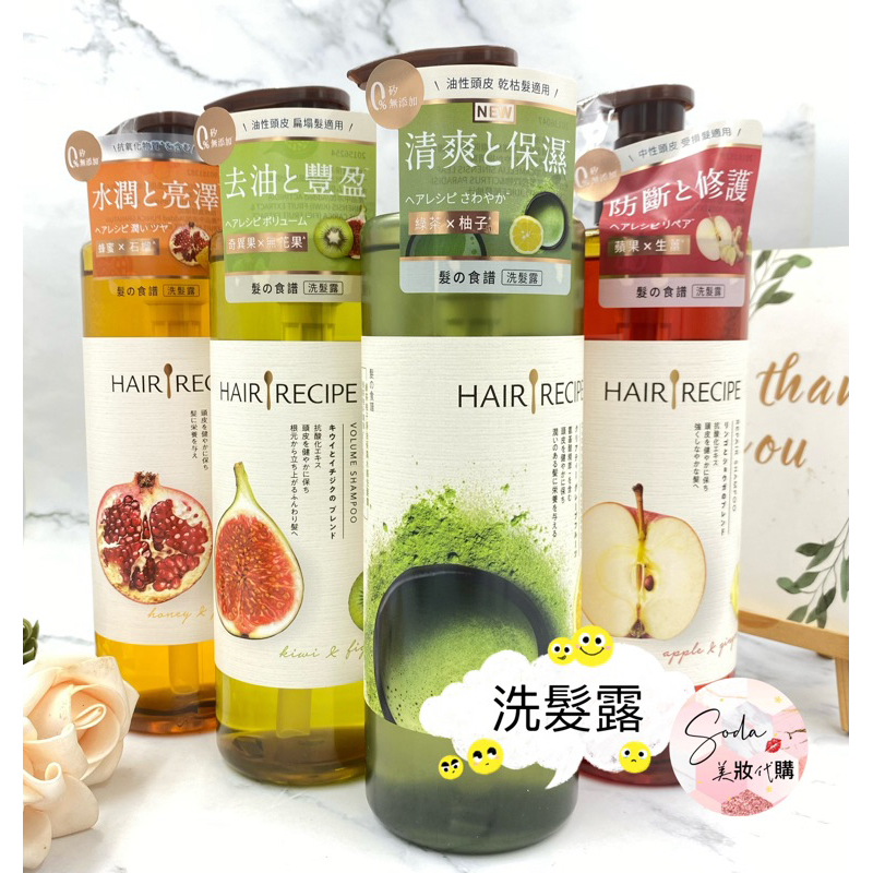 現貨•電子發票💥Hair Recipe髮的料理 洗髮露 綠茶柚子 奇異果清爽 生薑蘋果 蜂蜜保濕營養530ml