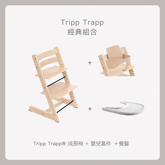 Stokke Tripp Trapp成長椅 經典組合款(附餐盤＋護圍) -多色