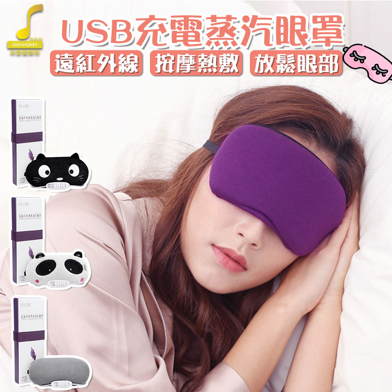 【朵蕾蜜優選】USB蒸氣眼罩 放鬆眼部 調溫定時 熱敷眼罩 加熱發熱 遮光眼罩  蒸汽眼罩  睡眠眼罩【00790】