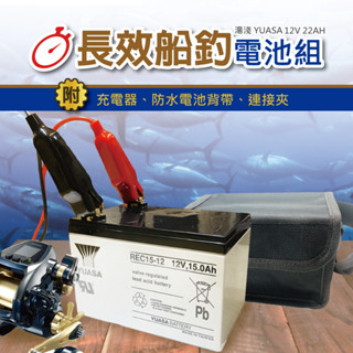 【CSP】大豐收釣魚組 (12V15AH) 電動捲線器 電池 臺灣湯淺YUASA REC15-12 12V15 船釣電池