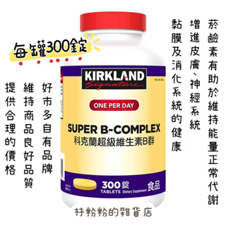 《現貨》Kirkland Signature 科克蘭 超級維生素B群 300錠 科克蘭 綜合維生素B群