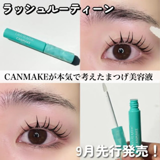 現貨❤1010品牌週年慶❤平靚正日貨代購❤日本9/30上市新品 Canmake 睫毛精華液 睫毛精華修護液