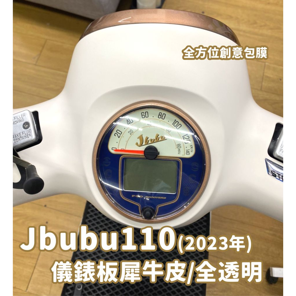 現貨 台南包膜 台南全方位創意包膜 PGO JBUBU110 犀牛皮儀表板保護貼 抗UV 絕不採用TPU材質 犀牛皮