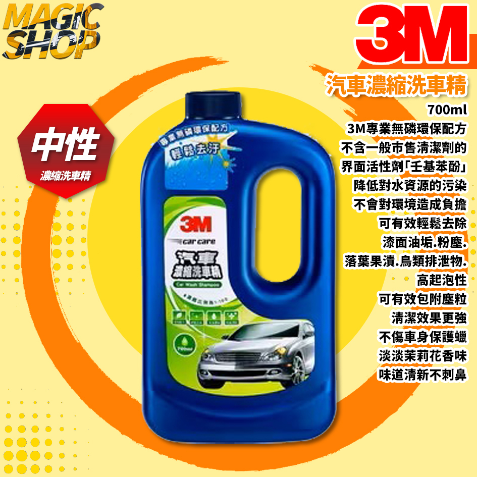 3M™ 38001 汽車濃縮洗車精 700ml 濃縮洗車精 1:100 高起泡性 無磷洗車精 茉莉花香味 環保配方