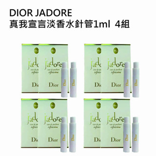 DIOR JADORE 真我宣言淡香水針管1ml 4組8入