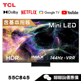 TCL 55C845 顯示器 55吋 Mini LED QLED 4K 連網電視 Google TV
