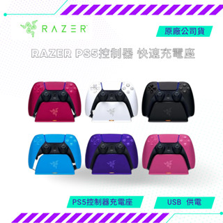 【NeoGamer】 全新現貨 RAZER PS5控制器 快速充電座 RAZER QUICK CHARGING