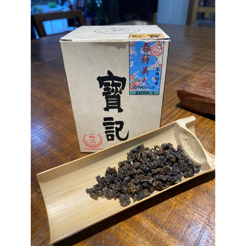 ［寶記］2020春茶1號 -Oriental Beauty Tea北埔本地東方美人 膨風茶 -茶農自種自銷