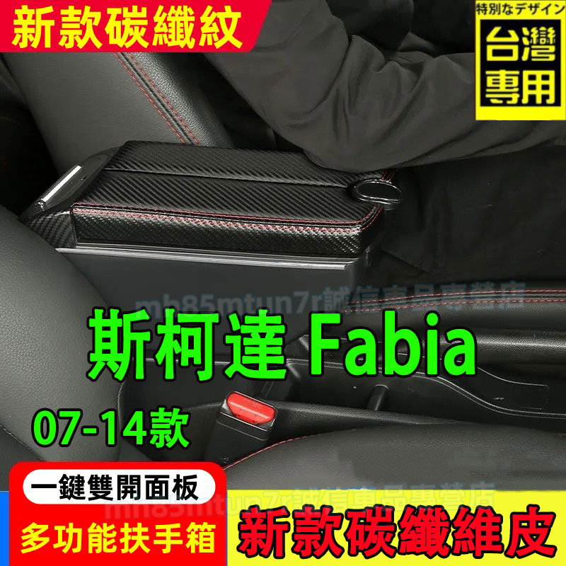 斯柯達 07-14款Fabia扶手箱 新款碳纖維手扶箱 中央扶手 雙開面板手扶箱 Fabia適用中央置物盒 收納盒 手扶