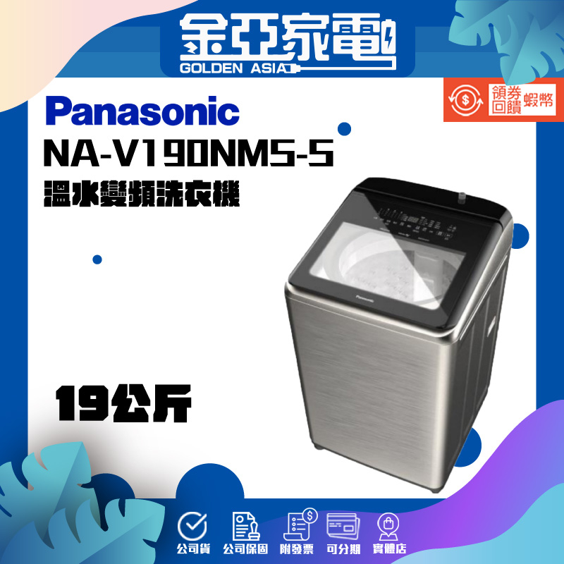 享蝦幣回饋🤍【Panasonic 國際牌】19公斤防鏽殼溫水變頻洗衣機NA-V190NMS-S