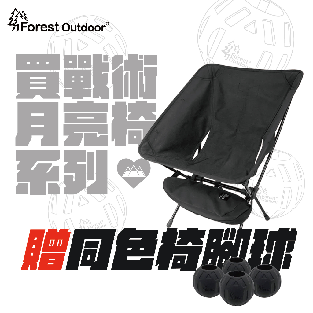 贈同色椅腳球【愛上露營】Forest Outdoor 軍版戰術月亮椅 特戰黑 露營椅 登山 露營 野營