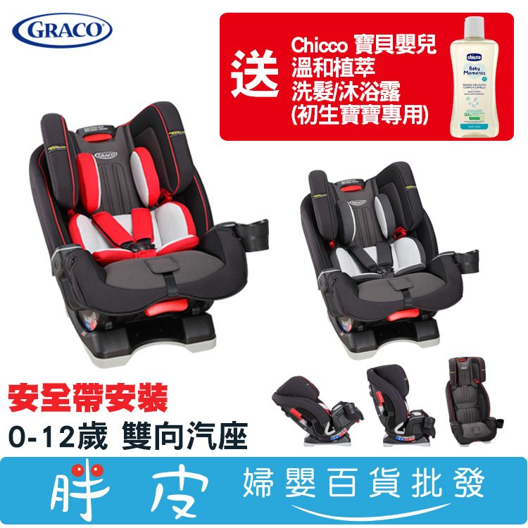 GRACO MILESTONE LX 0-12歲汽座 雙向汽座 全階段汽座 【再送 Chicco 初生寶寶專用洗髮沐浴露