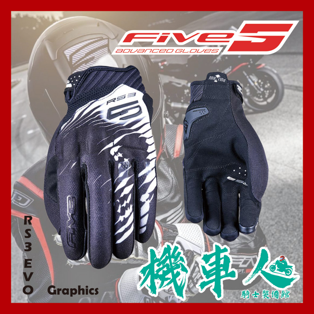 【機車人】NEW FIVE RS3 EVO GRAPHICS透氣防摔手套〈黑白〉(可觸控)｜騎士手套｜防摔手套｜通勤用