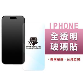 頂級保護貼 全透明 非滿版 保護貼 玻璃貼 iPhone 14 13 12 11 Pro Max XR WTF
