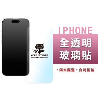 WTF保護貼 霧面/全透明/防窺 非滿版 保護貼 滿版玻璃貼 iPhone16 15 14 13 12 Pro Max