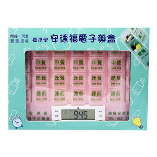 ✿新信義藥局✿ 安德福標準型電子式藥盒