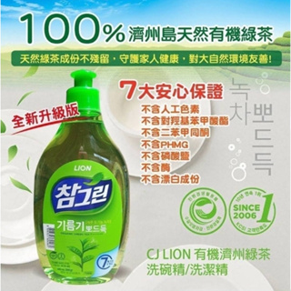 現貨(KK mart) 韓國CJ LION 有機濟州綠茶洗碗精 480ml(500g)