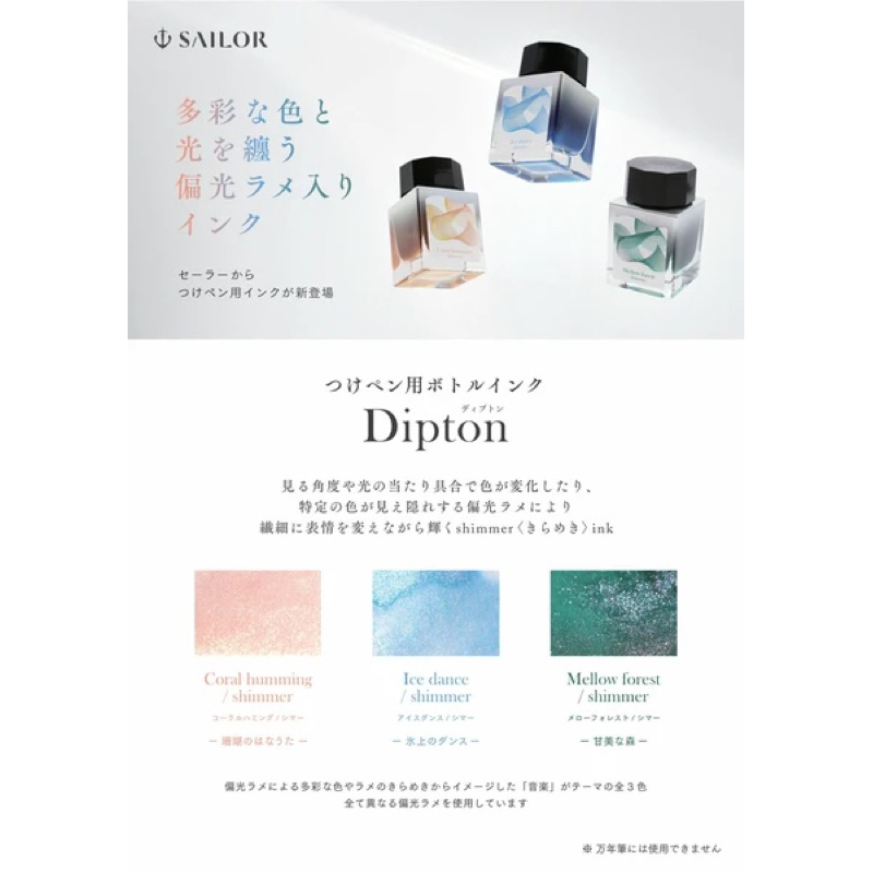 日本 SAILOR Dipton + hocoro 沾水筆 墨水 套裝 shimmer 微光 閃粉墨水 之然 日本文具