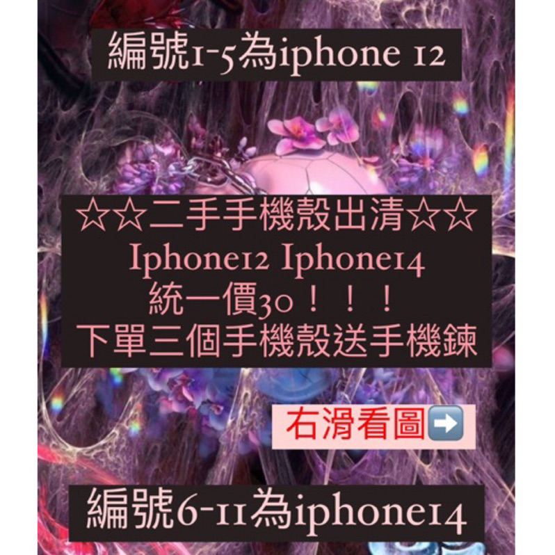 ☆☆二手手機殼出清☆☆ Iphone12 Iphone14 統一價30！！！ 下單三個手機殼送手機鍊