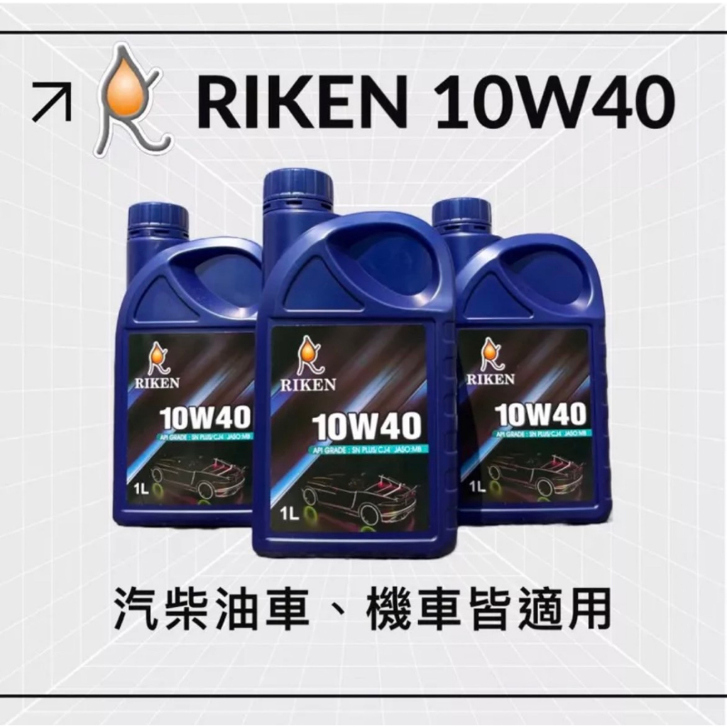 Riken【10W40 SN PLUS G3 全合成機油 1L】汽柴油機車皆可用 理研