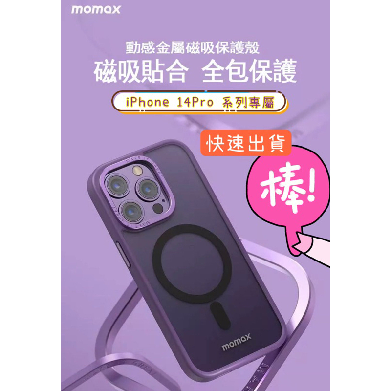 【Momax】iPhone 15 pro &amp; iPhone 14 pro系列防摔磁吸手機保護殼