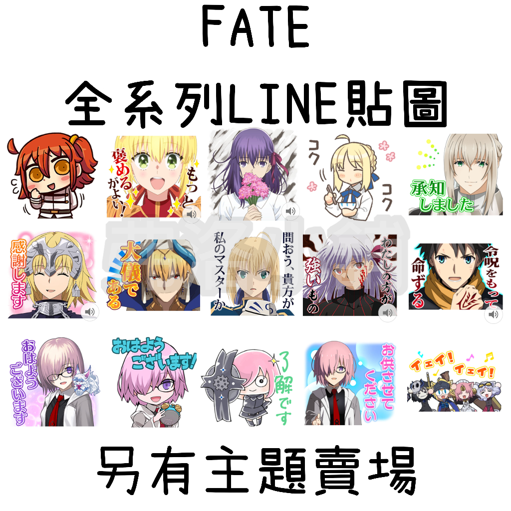 《LINE貼圖代購》Fate/stay night 命運-冠位指定 FGO 命運 外傳 全系列貼圖 另有主題