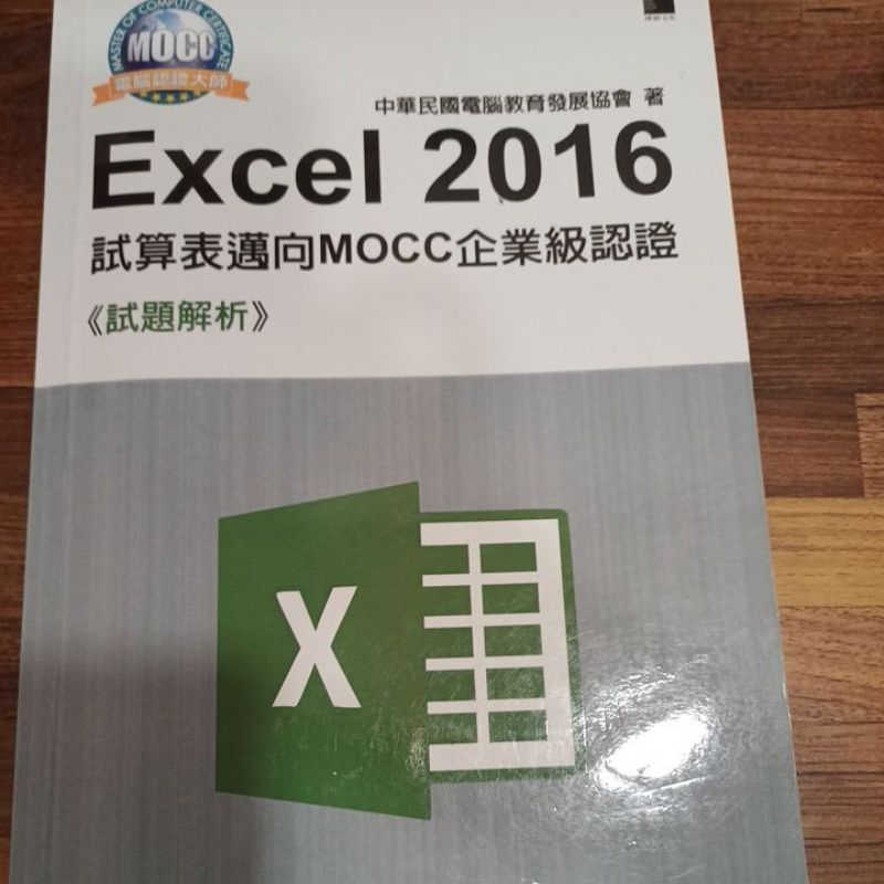 Excel 2016  試算表邁向MOCC企業級認證試題解析
