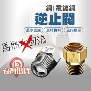【臺灣現貨】單向止回閥 逆止閥 內絲流向外絲 4分管適用 衛浴馬桶水止回器 防反水回水 防倒流 禁止馬桶水迴流