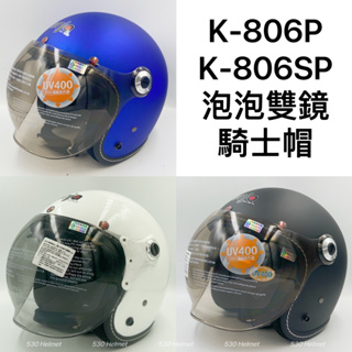 KK 華泰 K806P 泡泡鏡 泡泡雙鏡騎士帽 半罩 安全帽 騎士帽 內墨片 可拆洗 K805P K806 K-806
