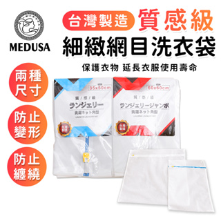 【MEDUSA美杜莎】洗衣網洗衣袋台灣製造洗衣網袋保護衣物細網洗衣袋