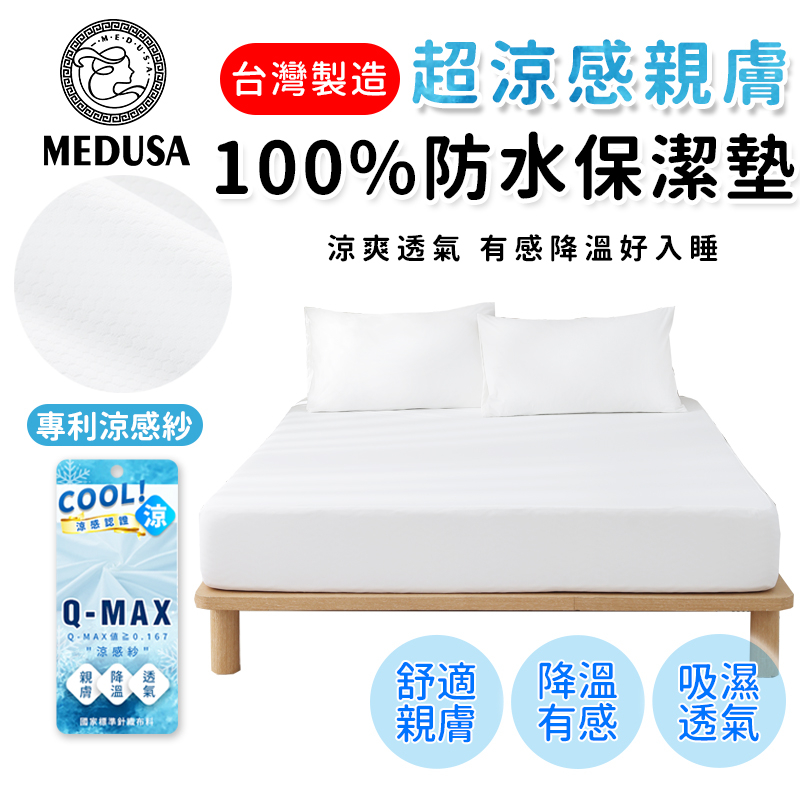 【MEDUSA】超涼感100%防水保潔墊 功能型保潔墊