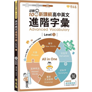 全新現貨 迎戰108新課綱：高中英文進階字彙 Level 5