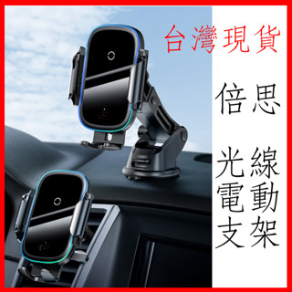 臺灣現貨 倍思 Baseus 光線電動 二合一 出風口 吸盤式 充電支架