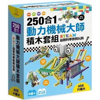 【小悅讀】STEAM創新智力開發玩具-250 合 1動力 機械大師積木套組