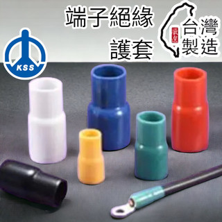 蝦皮代開發票 KSS 凱士士 絕緣套管 色 電線套 端子 電線絕緣套 護套 絕緣管 端子套 端子保護套 軟套 絕緣套