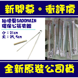 現貨附發票 仙德曼 SADOMAIN 304不鏽鋼 環保公筷夾組 21cm 25.5cm