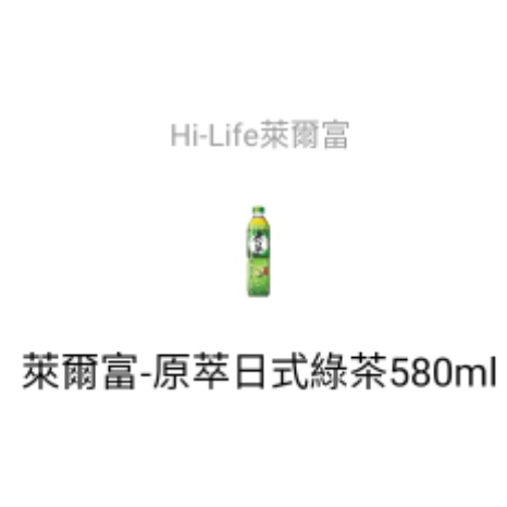 🎉免運費🎉【萊爾富電子票券】原萃日式無糖綠茶580ml 即享券