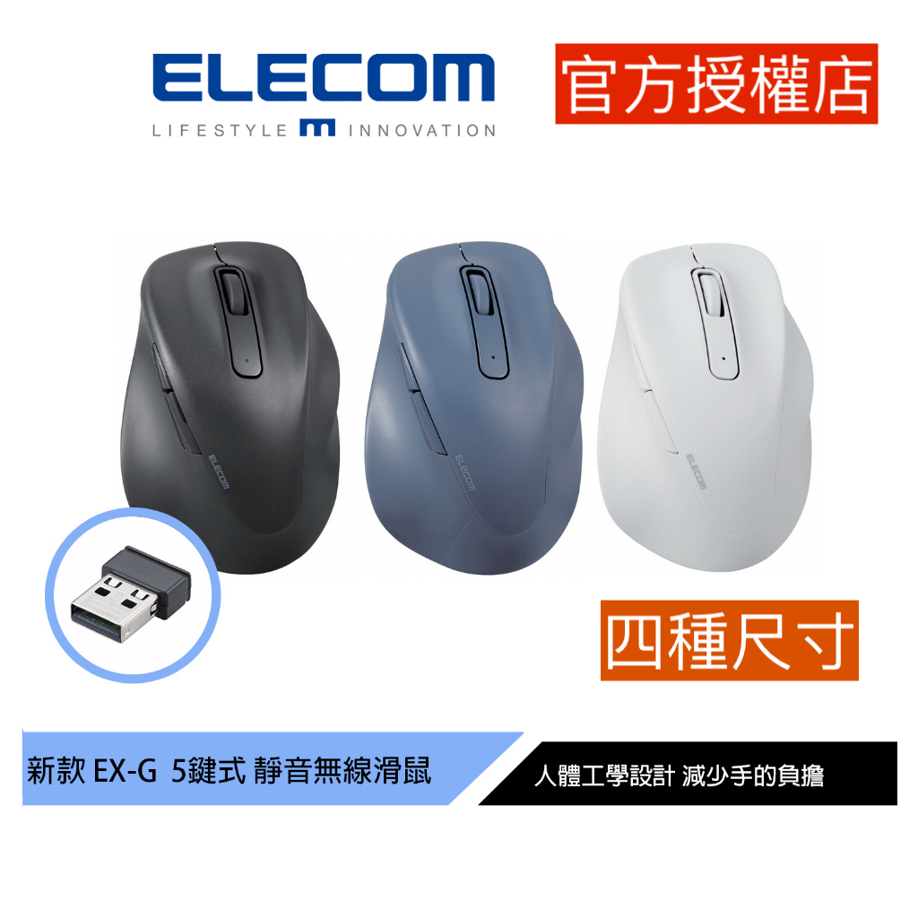 ELECOM EX-G人體工學 無線靜音滑鼠 黑/藍/白 減少手腕負擔 台灣公司貨