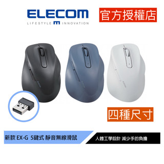 ELECOM EX-G人體工學 無線靜音滑鼠 黑/藍/白 減少手腕負擔 台灣公司貨