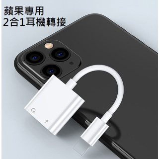 [台灣現貨] iPhone/iPad 1對2耳機轉接線 蘋果手機/平板專用 耳機轉接器 邊充電邊聽歌 iPhone轉接器