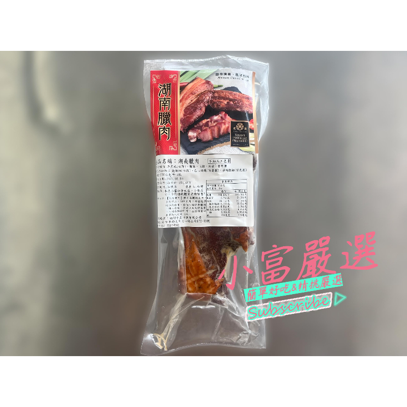 小富嚴選-湖南臘肉-雲南臘肉-傳統工法-220g一包 特價168