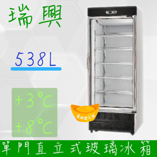 【高雄、屏東、臺南市區免運】瑞興 單門直立式538L玻璃冷藏展示櫃 機下型RS-S2001UN 冷飲冰箱/小菜櫥